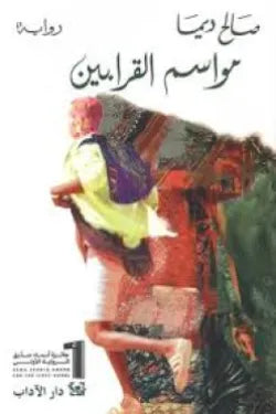 مواسم القرابين