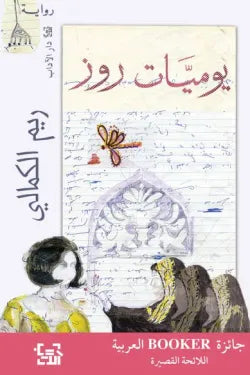 يوميات روز