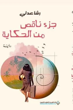 جزء ناقص من الحكاية