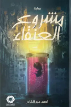 مشروع العنقاء