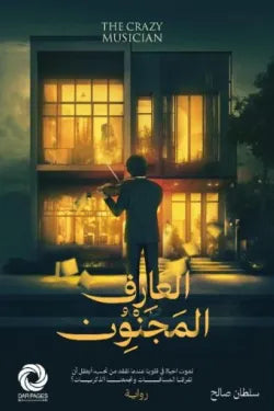 العازف المجنون