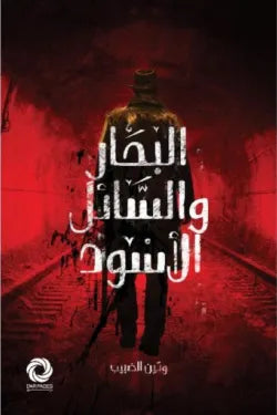 البحار والسائل الأسود