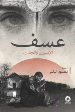 عسف