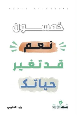 خمسون نعم قد تغير حياتك
