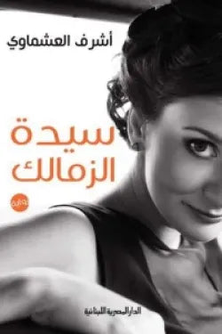 سيدة الزمالك