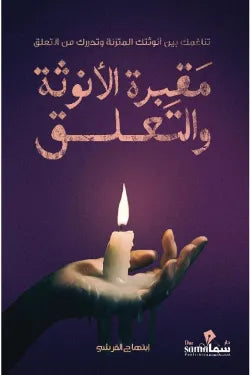 مقبرة الأنوثة والتعلق