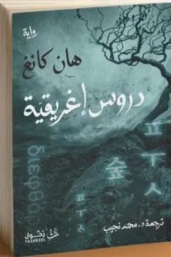 دروس إغريقية