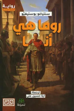 روما هي أنا