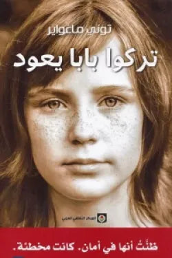 تركوا بابا يعود