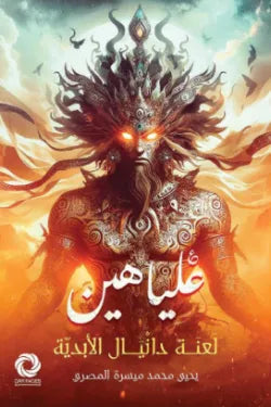 علياهين (لعنة دانيال الأبدية)