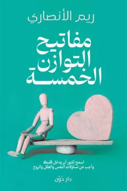 مفاتيح التوازن الخمسة