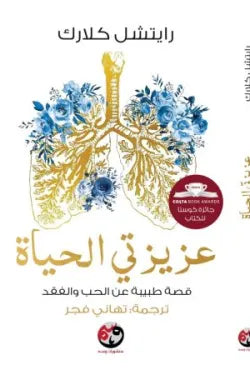 عزيزتي الحياة