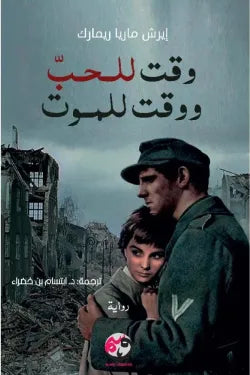 وقت للحب ووقت للموت