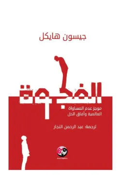 الفجوة
