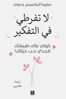 لا تفرطى فى التفكير