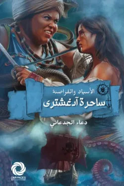 الغرباءالأسياد والقراصنة (ساحرة آدغشتري)