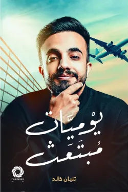 يوميات مبتعث
