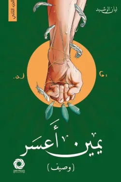 يمين أعسر (وصيف)