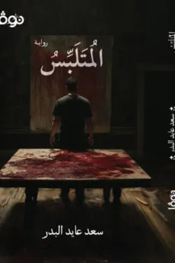 المتلبس