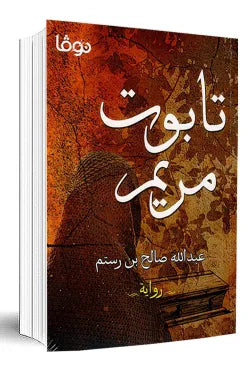 تابوت مريم