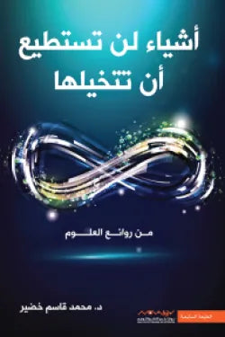 أشياء لن تستطيع أن تتخيلها (من روائع العلوم)
