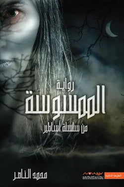 الممسوسة