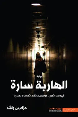 الهاربة سارة
