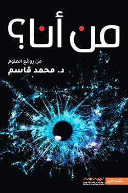 من أنا؟ (من روائع العلوم)