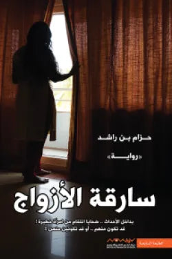سارقة الأزواج