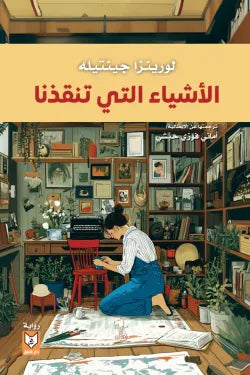 الأشياء التي تنقذنا