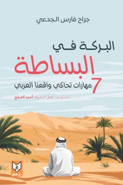 البركة في البساطة ( ٧ مهارات تحاكي واقعنا العربي )