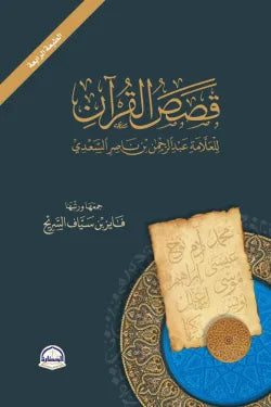 قصص القرآن