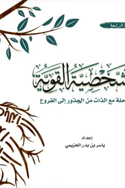 الشخصية القوية