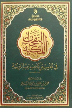 النفحات المكية في تفسير كتاب رب البرية (قطع وسط)