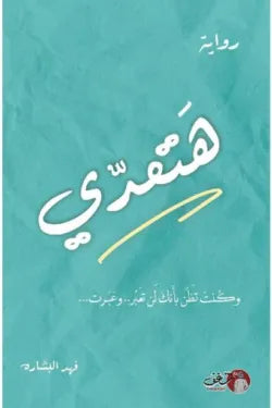 هتعدي