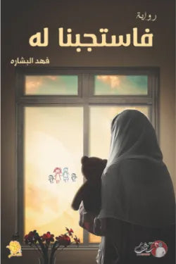 فاستجبنا له