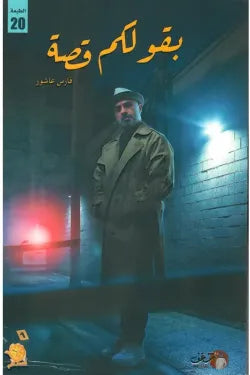 بقولكم قصة