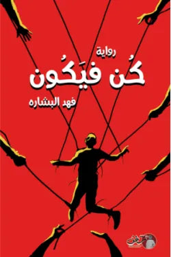 كن فيكون