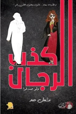 كذب الرجال ولو صدقوا