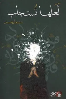 لعلها تستجاب