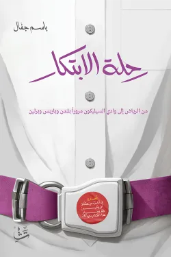 رحلة الابتكار