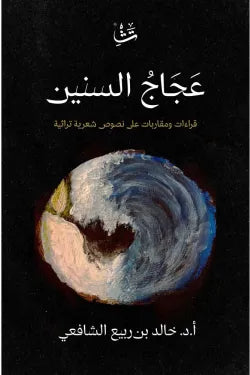 عجاج السنين