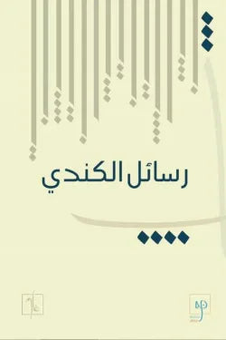 رسائل الكندي