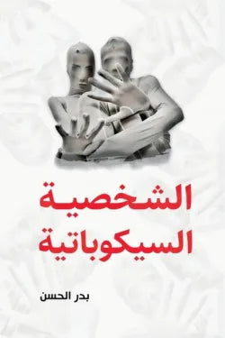 الشخصية السيكوباتية