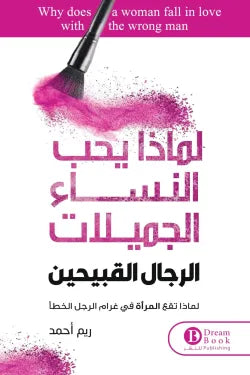 لماذا يحب النساء الرجال القبيحين