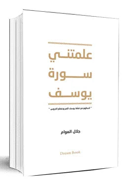 علمتني سورة يوسف