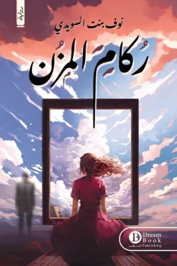 ركام المزن