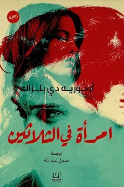 امرأة في الثلاثين