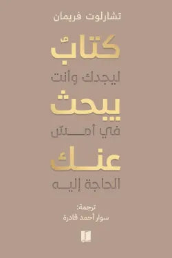 كتاب يبحث عنك ليجدك وأنت فى أمس الحاجة إليه