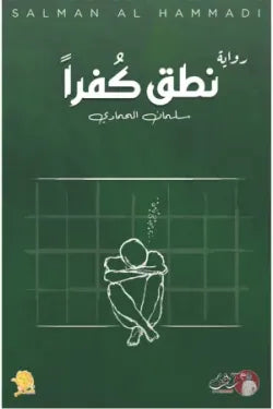 نطق كفرا